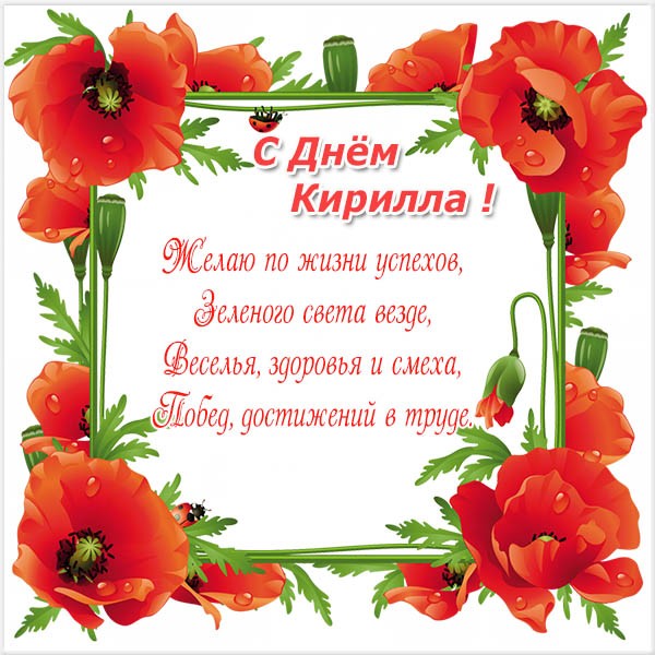 С днём рождения Кирилл открытки. Открытки с поздравлениями Кириллу.