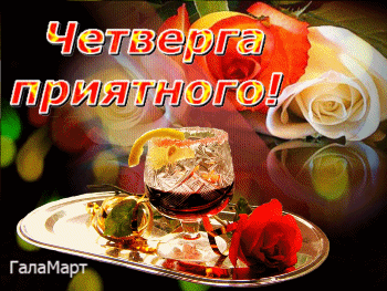 Анимационные открытки доброго утра и отличного четверга скачать бесплатно.