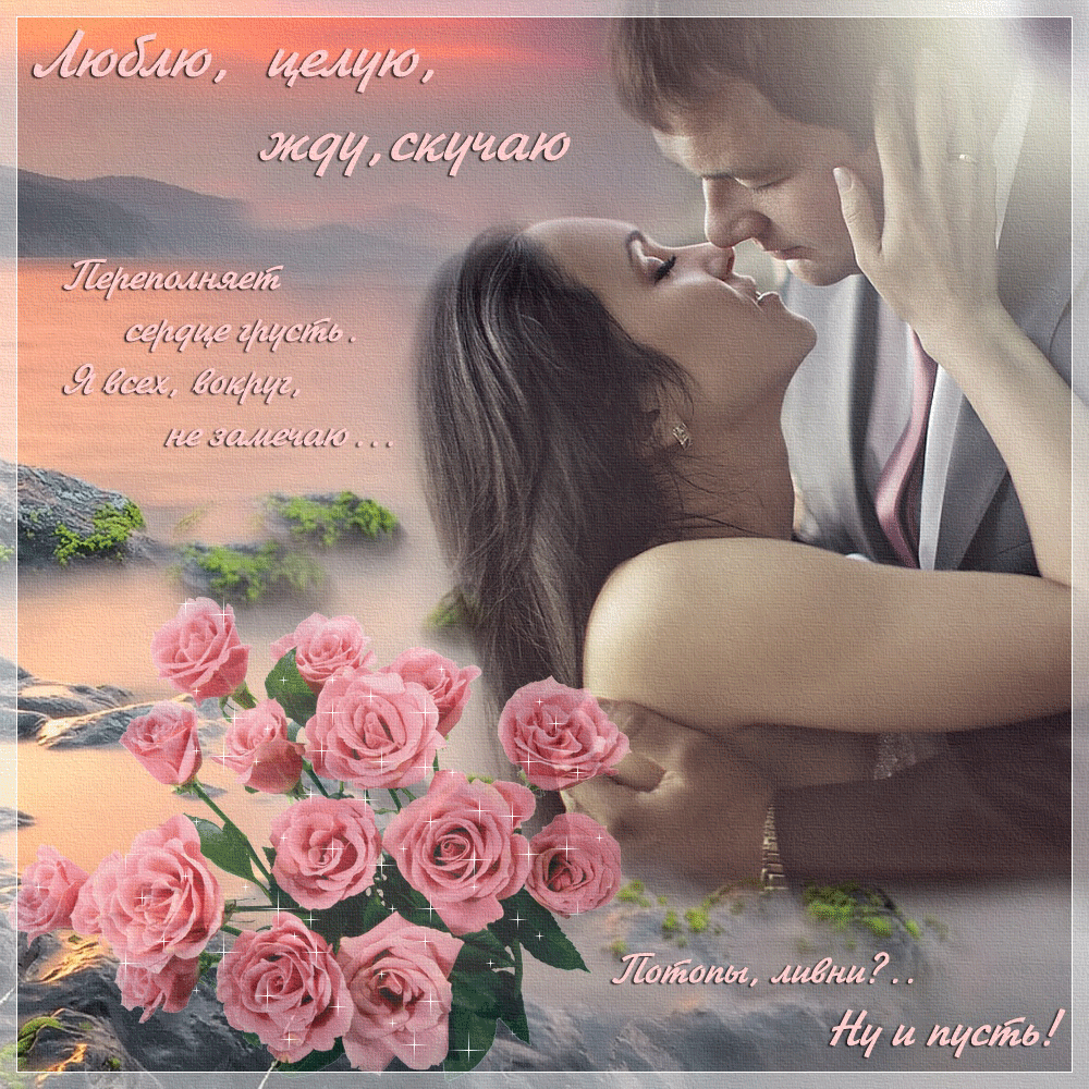 Анимационные открытки скучаю по тебе. Открытки я так скучаю скачать бесплатно.