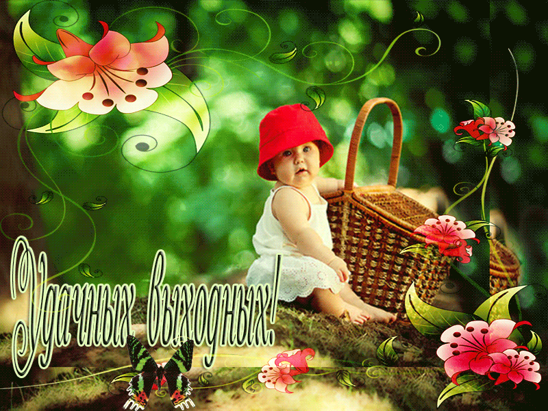 Красивые открытки замечательных выходных. Открытки хороших выходных скачать б...