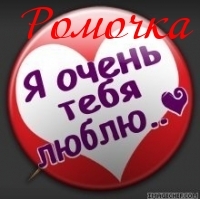 Красивые открытки с днём рождения Рома. Открытки с именем Роман скачать беспл...