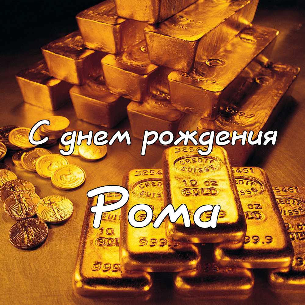 Красивые открытки с днём рождения Рома. Открытки с именем Роман скачать беспл...