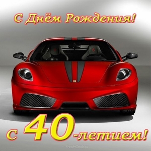 Лучшие пожелания на 40 лет. Поздравительные открытки с юбилеем 40 лет.