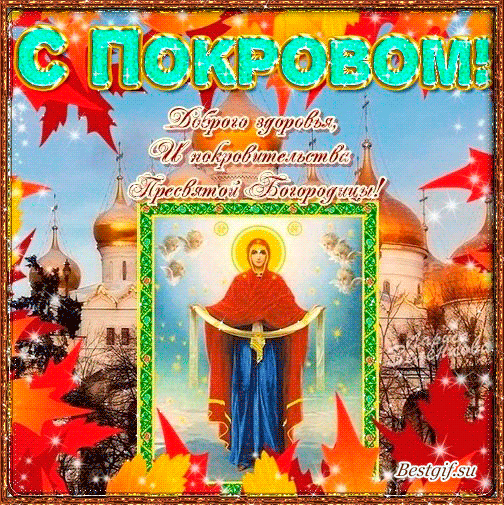 Лучшие поздравление с Покровом Пресвятой Богородицы в открытках скачать беспл...
