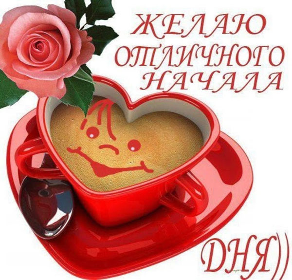 Открытка с пожеланиями доброго утра на каждый день скачать бесплатно 