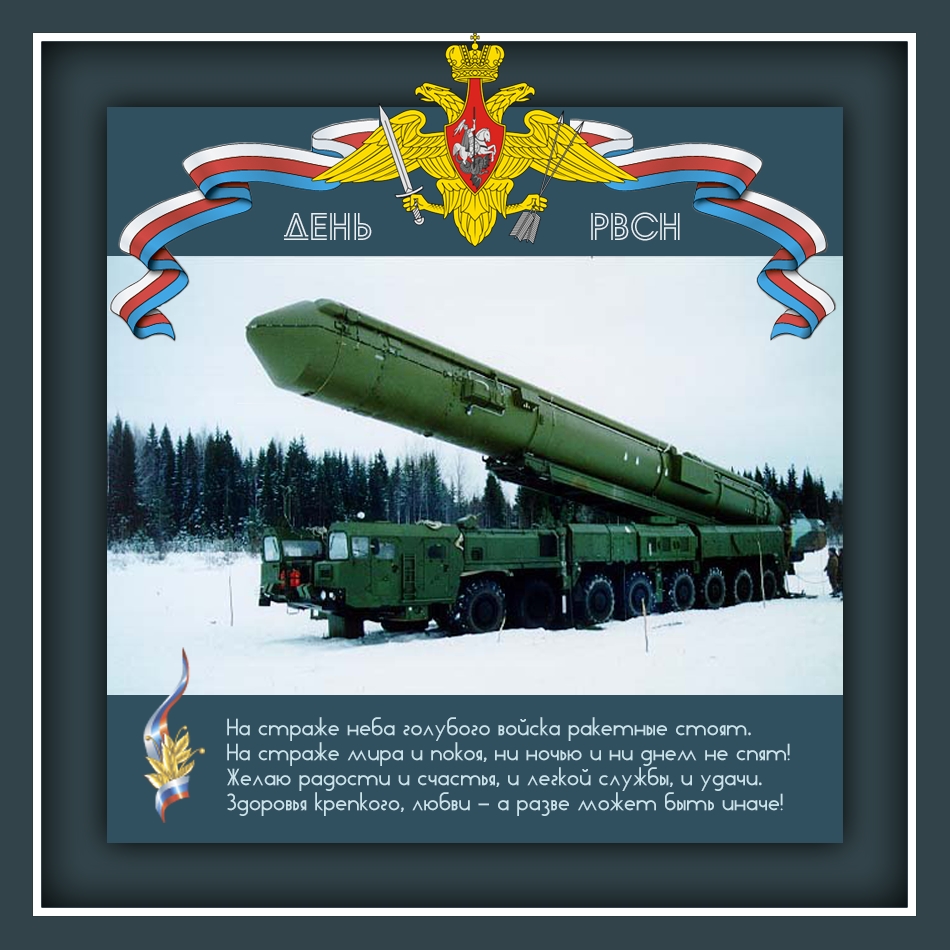 Открытки на День Ракетных войск стратегического назначения с пожеланиями.