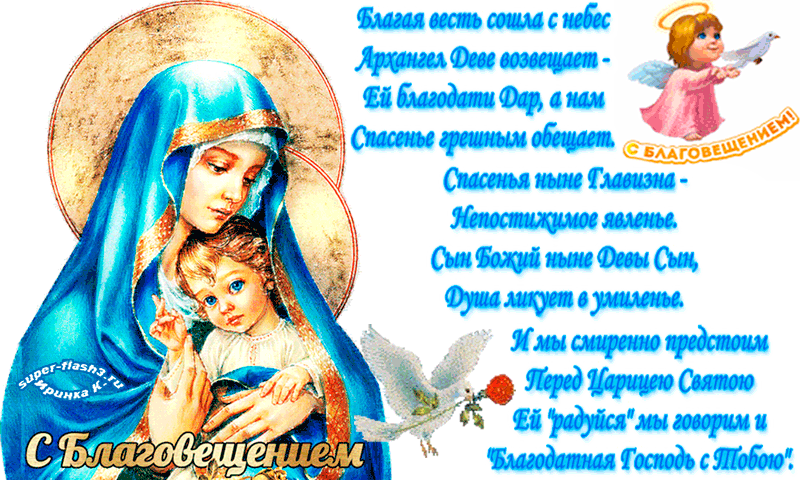 Открытки с Благовещением скачать бесплатно. Открытки с Благовещением gif. 
