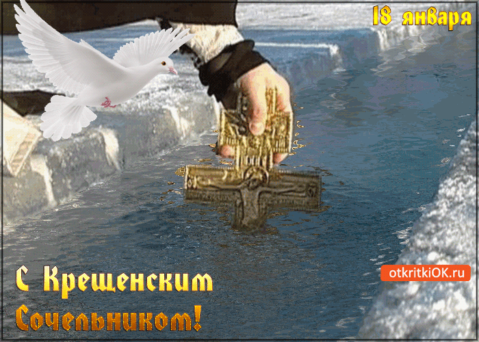 Открытки с Крещенским Сочельником с пожеланиями скачать бесплатно.