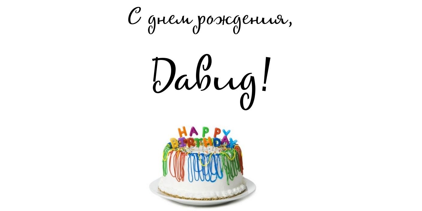 Открытки с именем Давид скачать бесплатно. Открытки с именем Давид gif.