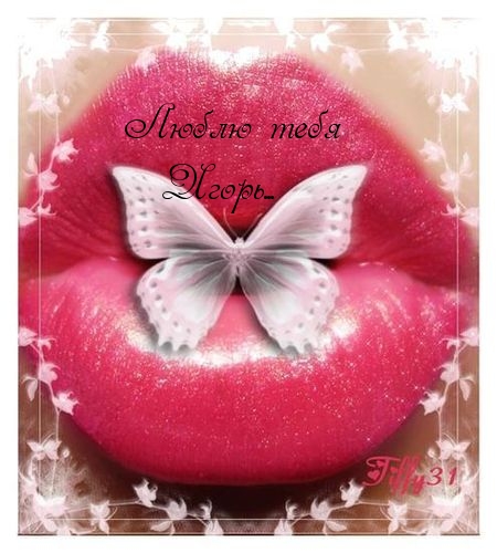 Открытки с именем Игорь скачать бесплатно. Анимационные открытки с именем Иго...