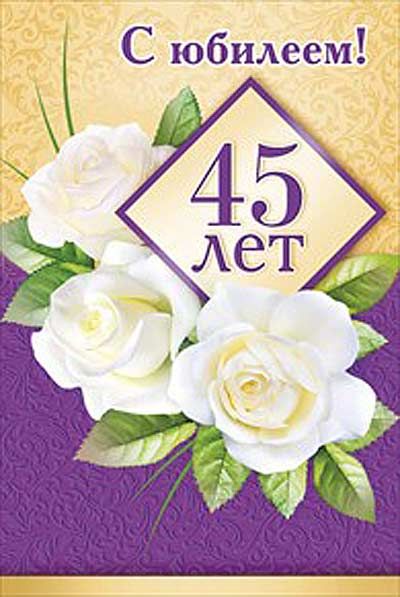 Открытки с пожеланиями на юбилей 45 лет gif. Картинки на юбилей 45 лет.