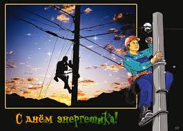 Поздравительные открытки с днем энергетика скачать бесплатно.