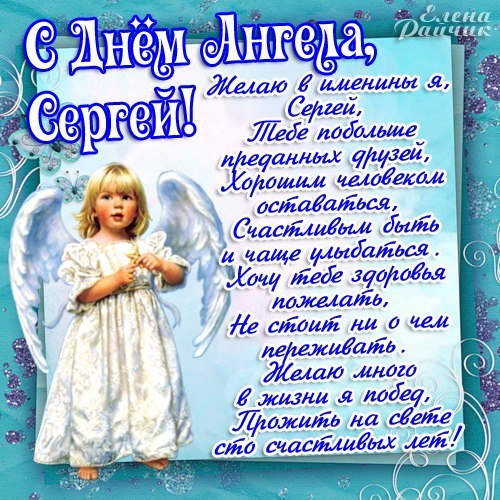 Поздравительные открытки с именем Сергей. С днём рождения Серёжа открытки ска...