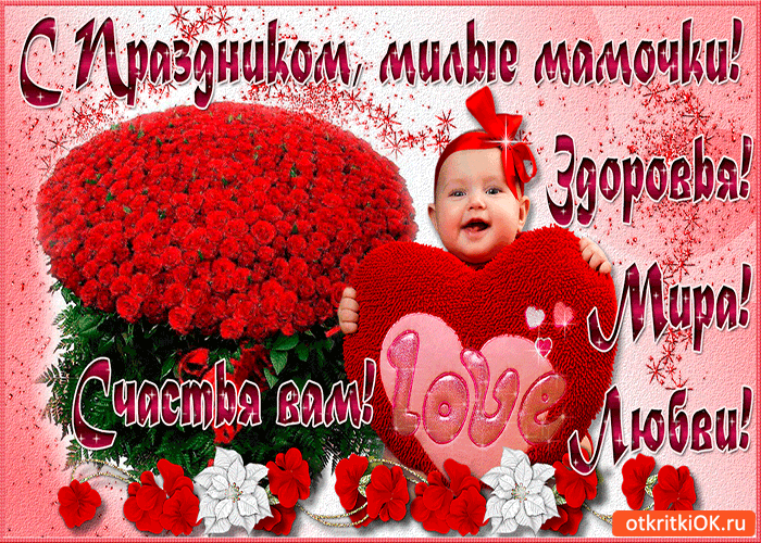 Поздравление с днем матери. Открытки на день матери скачать бесплатно.