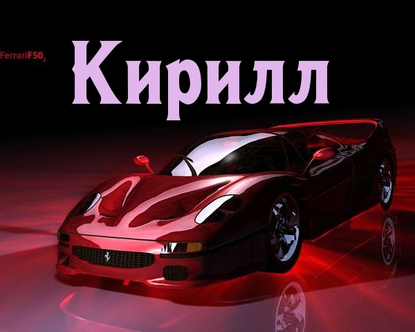 С днём рождения Кирилл открытки. Открытки с поздравлениями Кириллу.