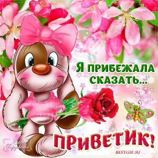 Красивые анимационные открытки с различными приветствиями скачать бесплатно.