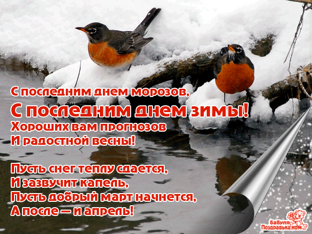 Красивые открытки с последним днем зимы. Анимационные картинки с последним зи...
