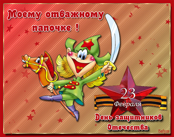 Открытки с Днем Защитника Отечества скачать бесплатно. Поздравительные открытки.