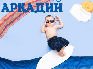 Открытки с именем Аркадий скачать бесплатно. Анимационные открытки с именами.