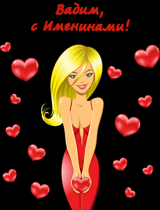 Открытки с мужскими именами. Поздравительные открытки с именем Вадим.