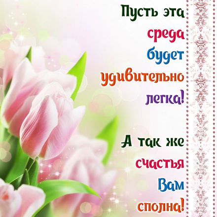 Открытки с пожеланиями отличной среды. Красивые открытки на среду.