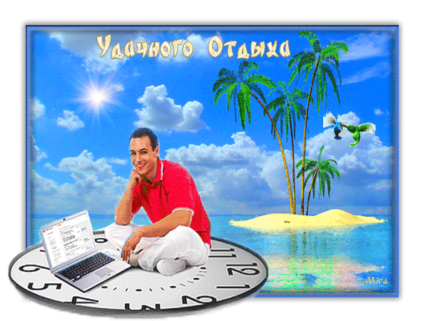 Открытки с пожеланиями хорошего отдыха. Красивые открытки отличного отпуска.