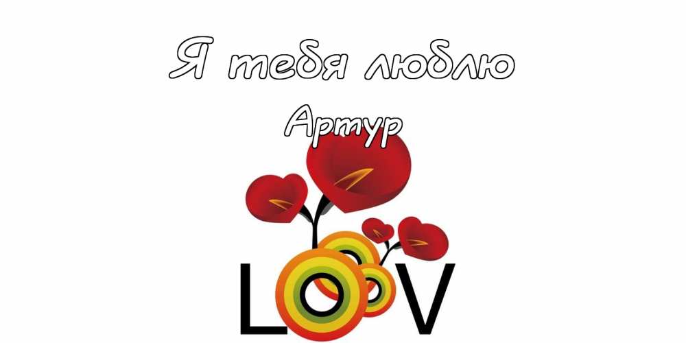 Открытки я люблю тебя Артур. Скачать бесплатно открытки с именем Артур. 