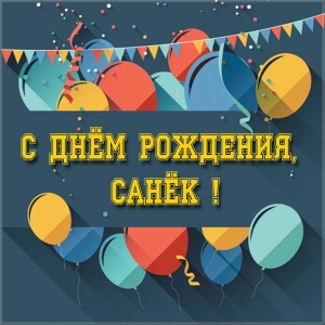 Поздравительные открытки Александру. Открытки с именем Александр скачать бесп...