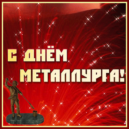 Поздравительные открытки с днем металлурга скачать бесплатно.