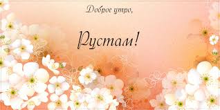Поздравительные открытки с именем Рустам. Открытки с мужскими именами. С днём...