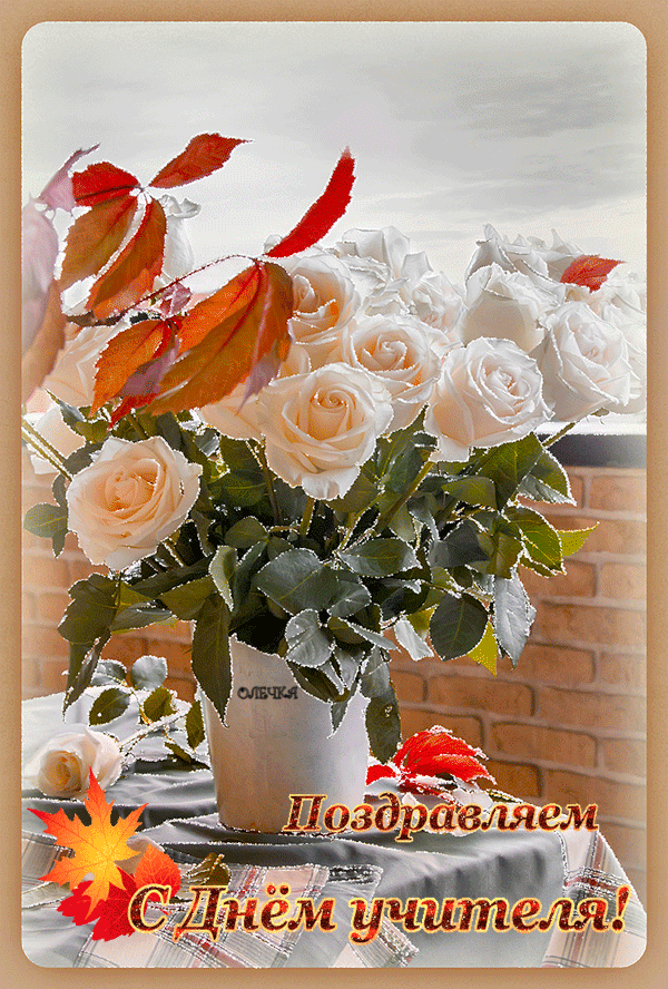 Поздравительные открытки с наилучшими пожеланиями для любимых учителей.