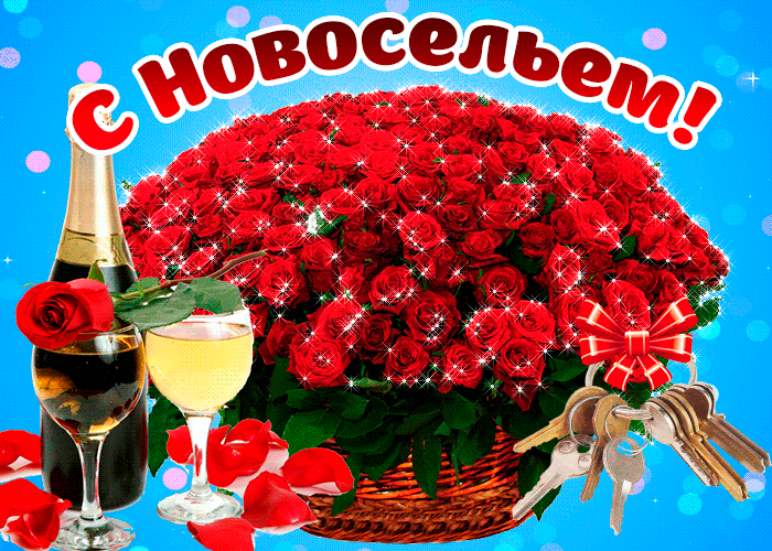 Поздравительные открытки с новосельем. Открытки с переездом скачать бесплатно.