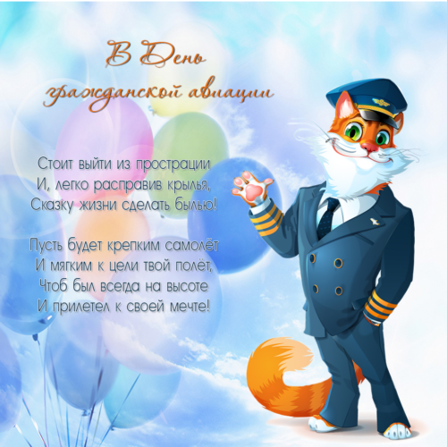 Праздничные открытки на Международный день гражданской авиации.