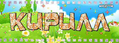 С днём рождения Кирилл открытки. Открытки с поздравлениями Кириллу.