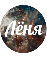 С днём рождения Леонид открытки. Открытки с именем Лёня скачать бесплатно.