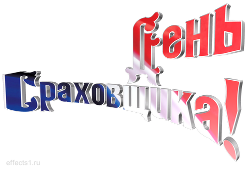 Изображения с поздравлениями на день страховщика скачать бесплатно.