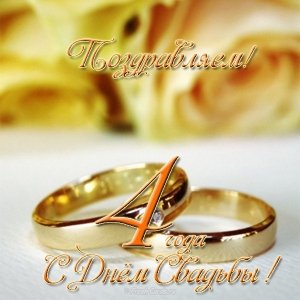 Открытки на Льняную/Веревочную свадьбу 4 года с анимациями скачать бесплатно.