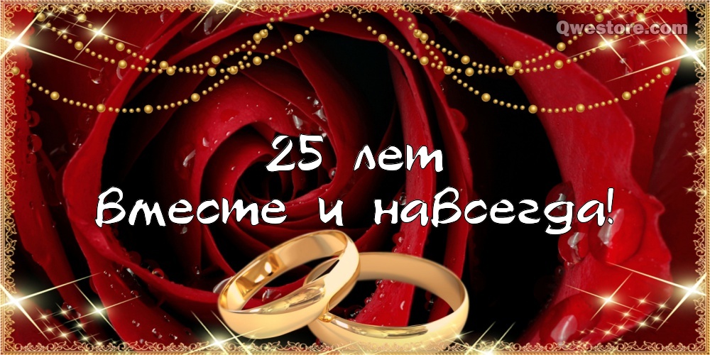 Открытки на Серебряную свадьбу 25 лет с красивыми пожеланиями.