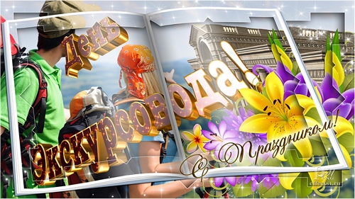 Открытки с Днем Экскурсовода. Поздравление с днем экскурсовода.