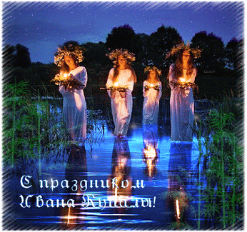 Открытки с днем Ивана Купала скачать бесплатно. Пожелания на день Ивана Купала.