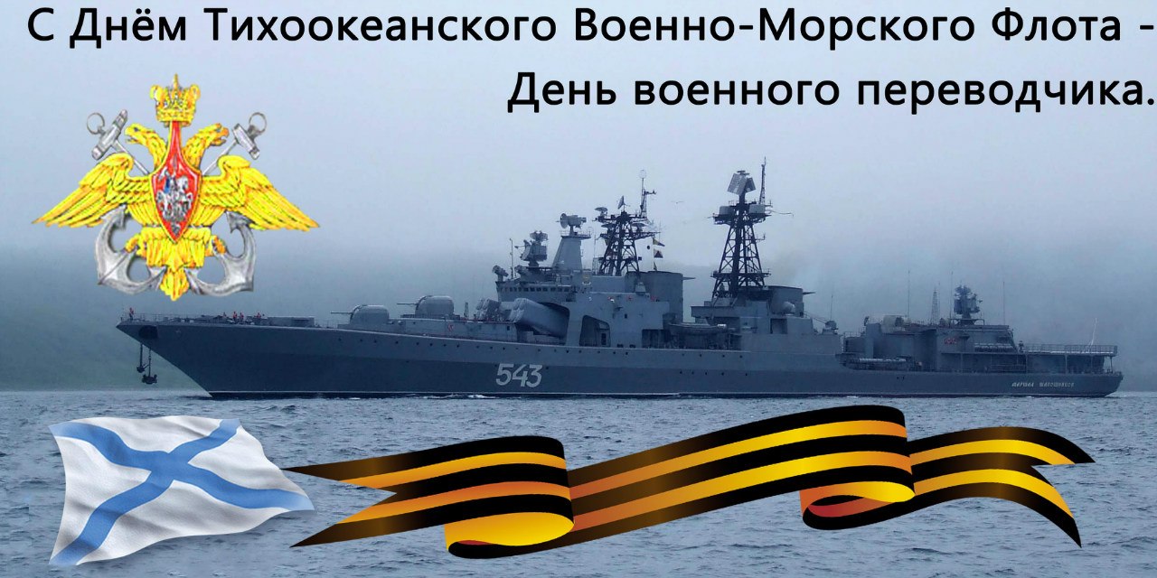 Открытки с днем Тихоокеанского Флота ВМФ России скачать бесплатно.