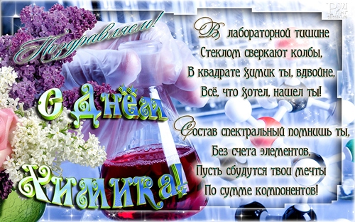 Открытки с днем химика скачать бесплатно. Поздравления с днем химика.