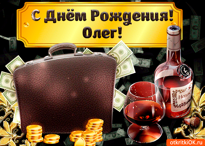 Открытки с днём рождения Олег. Открытки с именем Олег с признаниями.