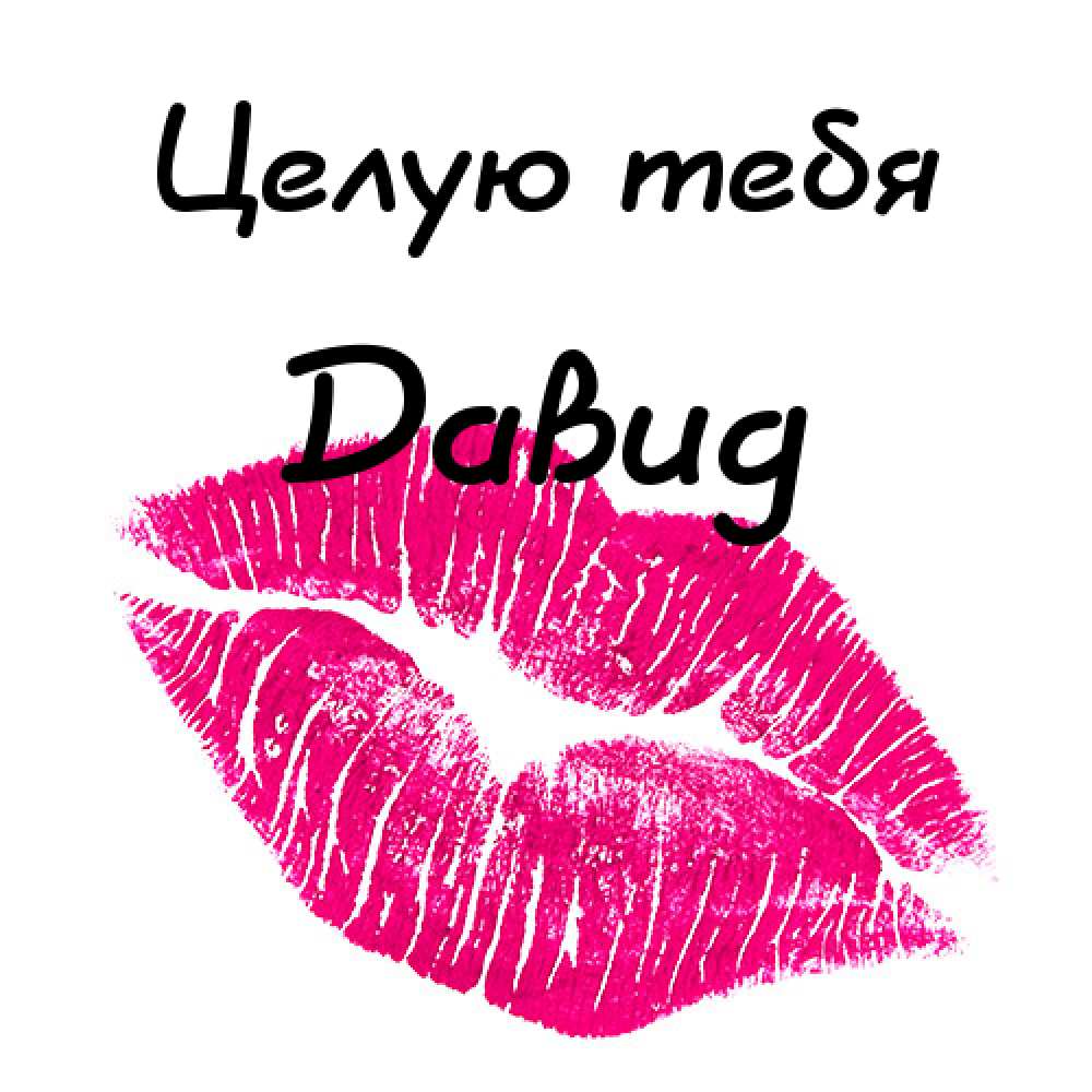 Открытки с именем Давид скачать бесплатно. Открытки с именем Давид gif.