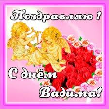 Открытки с мужскими именами. Поздравительные открытки с именем Вадим.