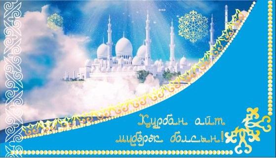 Праздничные открытки с поздравлениями на Курбан Байрам скачать бесплатно.