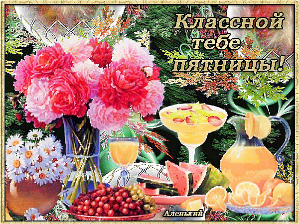 Прикольные открытки на пятницу. Открытки с пожеланиями на пятницу скачать бес...