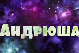 Анимационные открытки с именем Андрей. Картинки с именем Андрей скачать беспл...