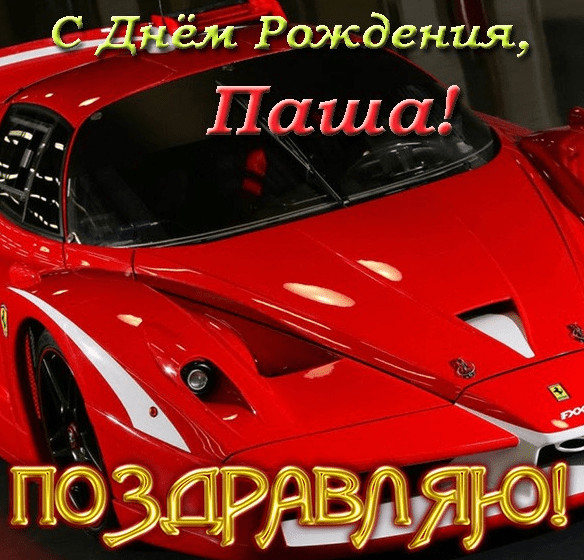 Анимационные открытки с именем Павел. Открытки с именем Паша. С днём рождения...