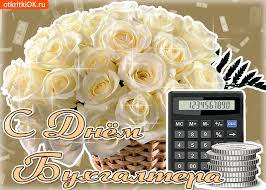 Анимационные поздравительные открытки с днем бухгалтера скачать бесплатно.